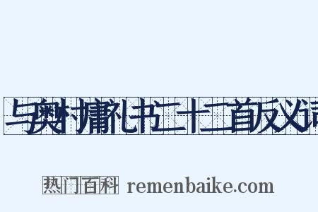 与奥村庸礼书二十二首反义词是什么意思的图片
